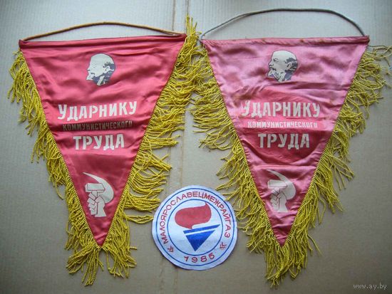 Вымпел. Ударнику коммунистического труда. 1977г; СССР. (цена за 2 шт)