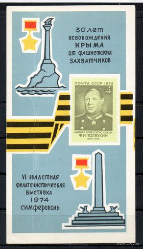 Сувенирный листок 1974 год