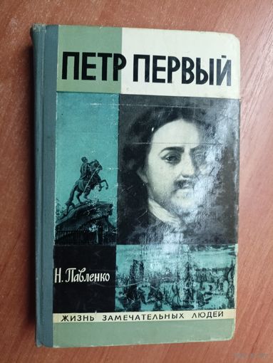 Николай Павленко "Петр Первый" из серии "Жизнь замечательных людей. ЖЗЛ" 1975