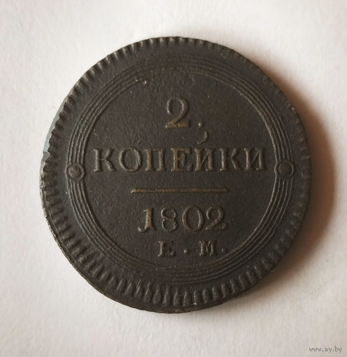 2 копейки. 1802 год. ЕМ