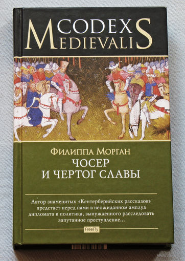Филиппа Морган Чосер и чертог славы.