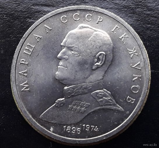 СССР 1990г. Юбилейный рубль. Жуков. С 1р без МЦ.