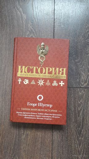 История тайных обществ, союзов и орденов