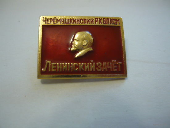 Ленинский зачет .Черемушкинский РК ВЛКСМ