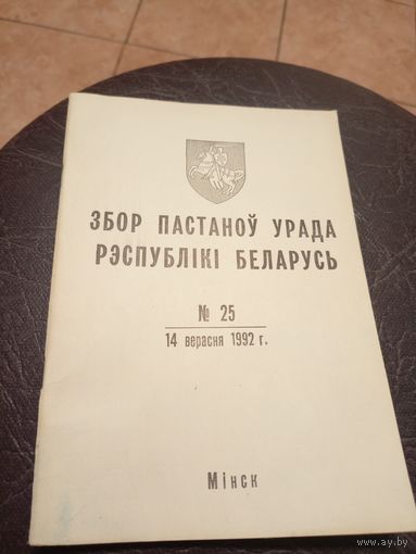 Збор пастаноу урада Р.Б 1992г\13д
