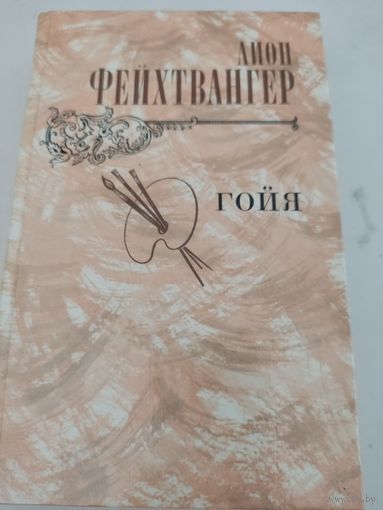 Лион Фейхтвангер "Гойя"