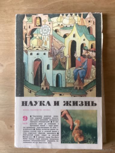 НАУКА И ЖИЗНЬ.9,1979