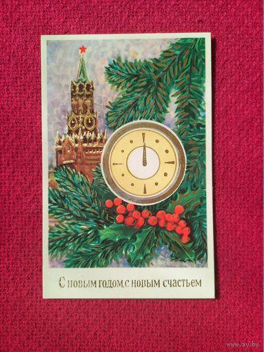 С Новым Годом, С Новым Счастьем! ГДР. Чистая.