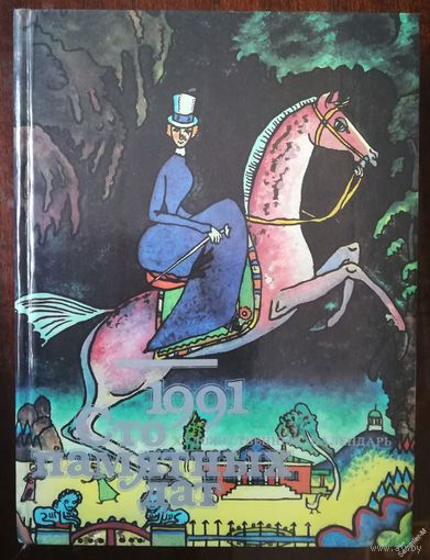 Сто памятных дат. Художественный календарь 1991 год.
