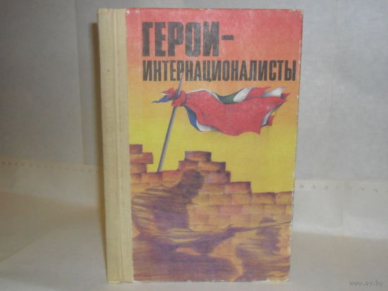 Герои - интернационалисты.
