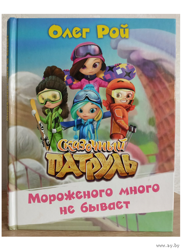 Олег Рой "Мороженного много не бывает" (серия "Сказочный патруль")