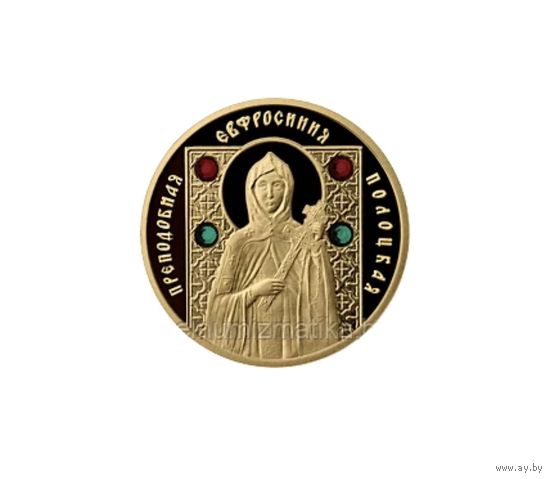Евфросиния Полоцкая 50 рублей, православные святые РЕДКОСТЬ !