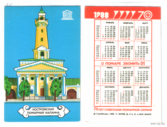 Календарь Кострома пожарная каланча 1988