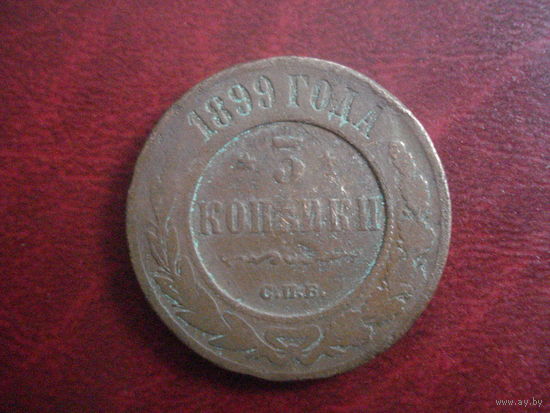 3 копейки 1899 год Российская Империя (Николай II)