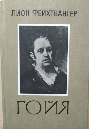 Лион Фейхтвангер Гойя