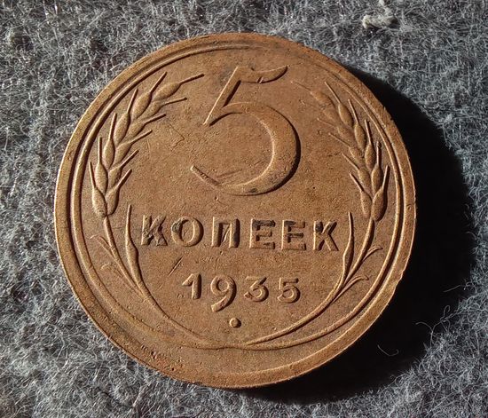 5 копеек 1935г.