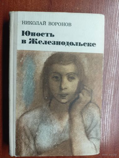 Николай Воронов "Юность в Железнодольске"