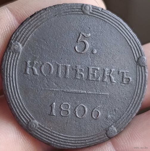 5 копеек 1806 км