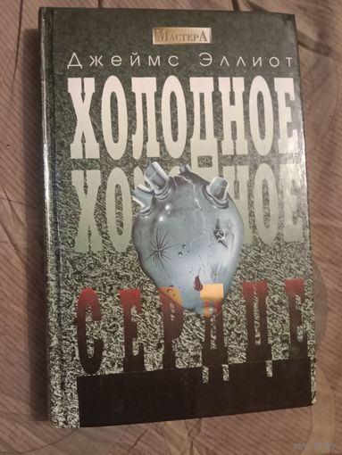 Джеймс Эллиот Холодное, холодное сердце