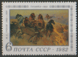 Заг. 5238. 1982. Картина М.В. Грекова "Тачанка". ЧиСт.