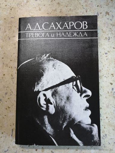 НОВАЯ, А. Д. Сахаров, Тревога и надежда