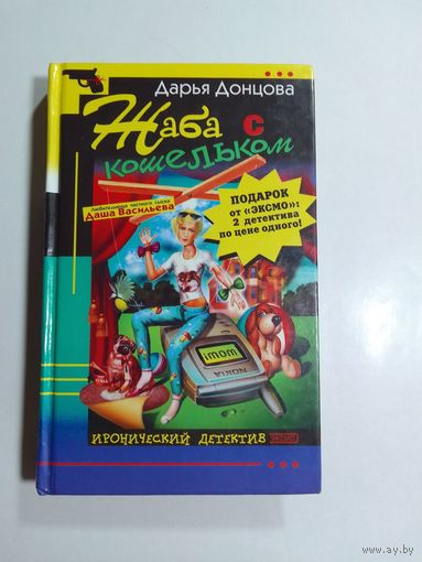 Дарья Донцова   Жаба с кошельком