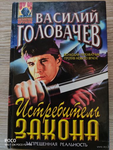 Истребитель закона Василий Головачев
