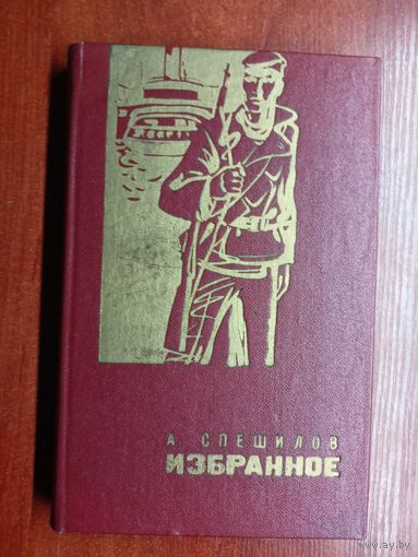 Александр Спешилов "Избранное"