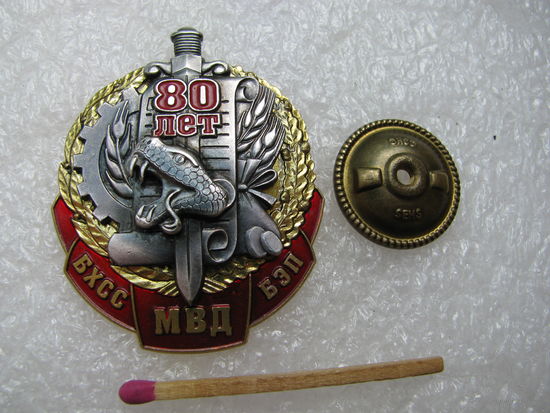 Знак. 80 лет БХСС БЭП МВД РБ. СЭНС, тяжёлый