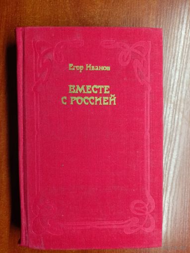 Егор Иванов "Вместе с Россией"