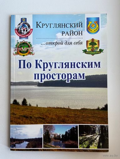 По круглянским просторам