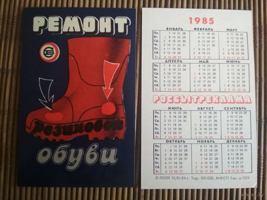 Карманный календарик.1985 год. Росбытреклама