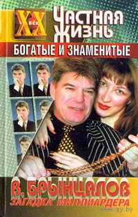 Беляева. Загадка миллиардера Брынцалова