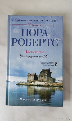 Нора Робертс "Плененные"