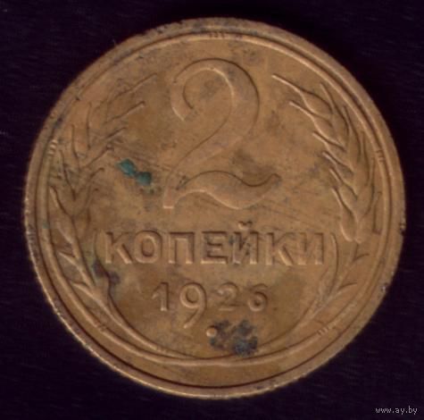 2 копейки 1926 год 18-4