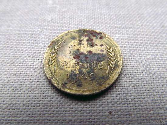 1-408 СССР 1 Копейка 1949