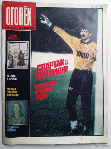 Журнал "Огонек" #48 ноябрь 1989 года.