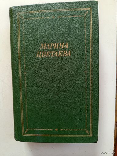 Книга Марина Цветаева.стихотворения и поэмы.1990г.