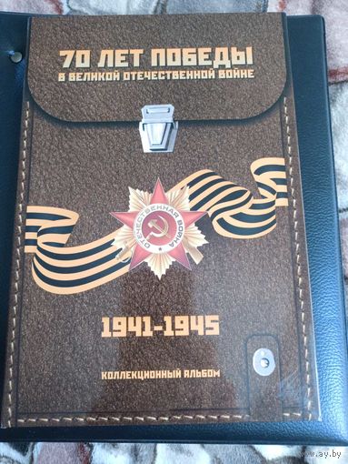Набор монет 70 лет победы ( 21 монета)