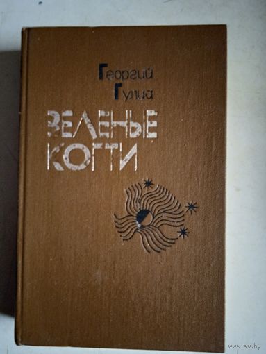 Зеленые когти
