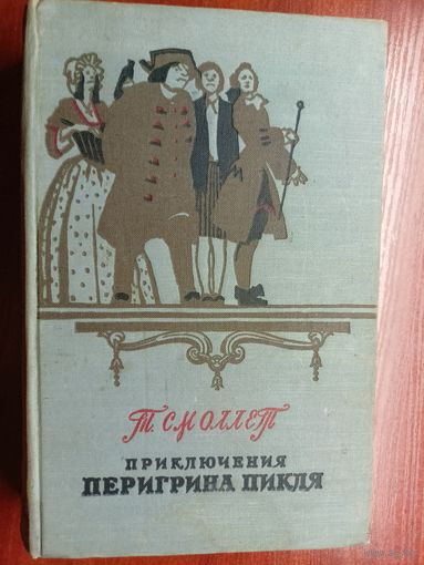 Тобайас Смоллет "Приключения Перигрина Пикля"