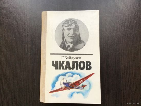 Г. Байдуков. 	"Чкалов".