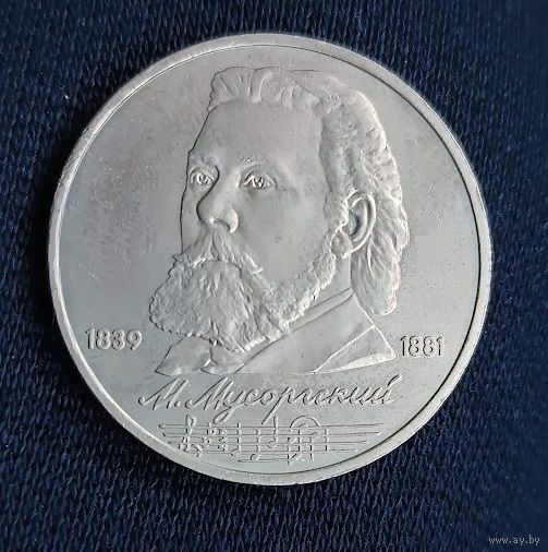 1 рубль 1989 Мусоргский Модест СССР