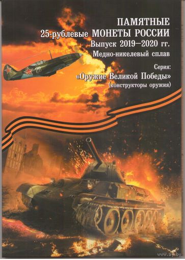 Альбом блистерный для 25 рублей 2019 - 2020 г. Оружие Великой Победы Конструкторы