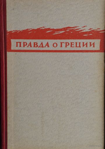 Правда о Греции 1949