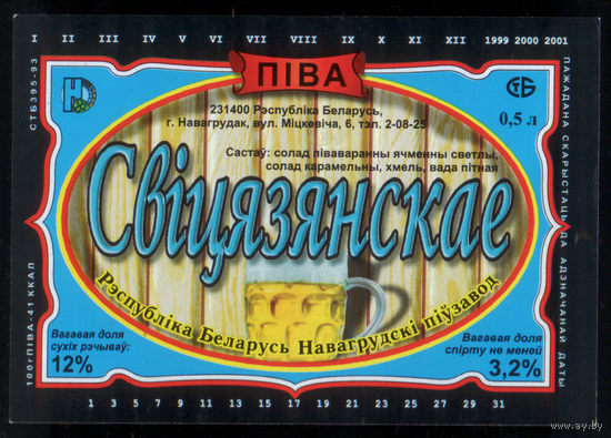 Этикетка пива Свитязянское (Новогрудский ПЗ) М200