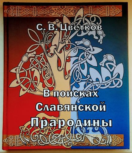 "В поисках славянской прародины" серия "Кельты и Славяне"