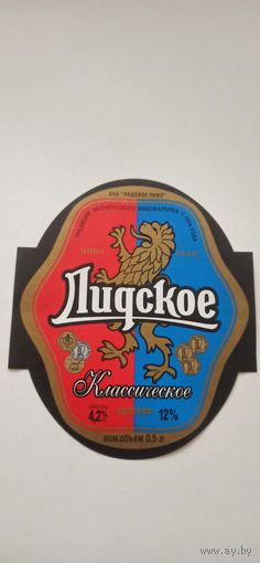 Этикетки от пива Лидское " Классическое" (л) ,