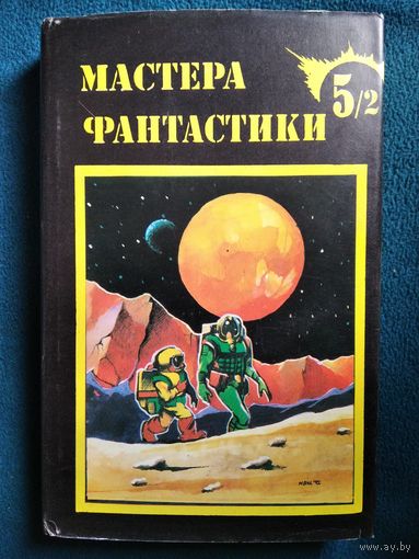 Айзек Азимов. Лакки Старр и океаны Венеры. Лакки Старр и большое солнце Меркурия. Лакки Старр и кольца Сатурна // Серия: Мастера фантастики. Суперобложка!