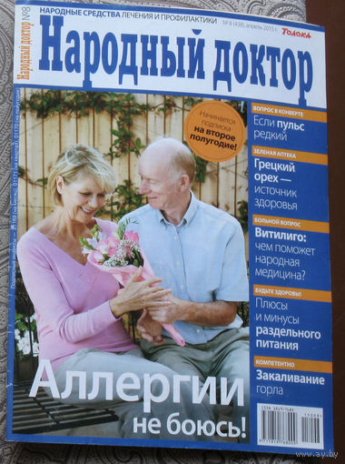Народный доктор номер 8 2015, номер 15 2015